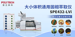 全自動固相萃取儀SPE432-LVi助力全氟化合物分析！